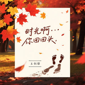 时光啊你回回头