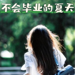 不会毕业的夏天