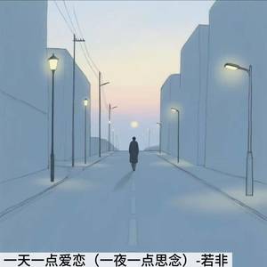一天一点爱恋 (一夜一点思念)
