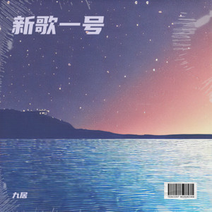 新歌一号 (Demo)