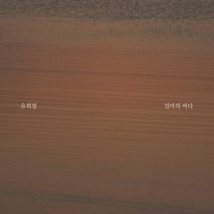 엄마의 바다