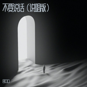 不要说话