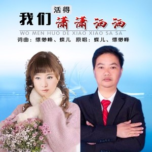 我们活得潇潇洒洒
