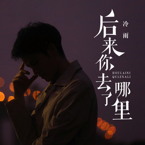 后来你去了哪里