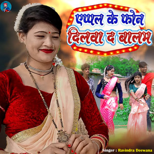 Appale Ke Fhone Dilwada Balam