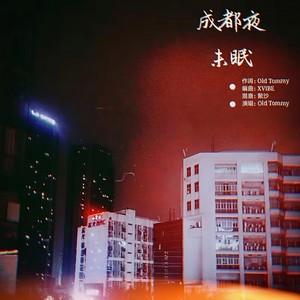 成都夜未眠