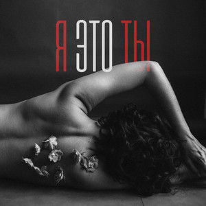 Я это ты