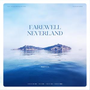 Farewell, Neverland-TXT_MagicMusicIsland&乔鹅&ERIS