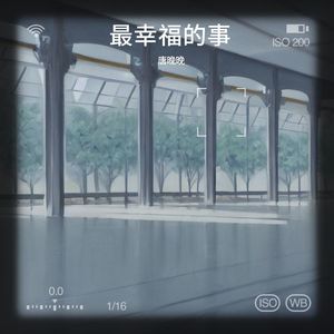 最幸福的事
