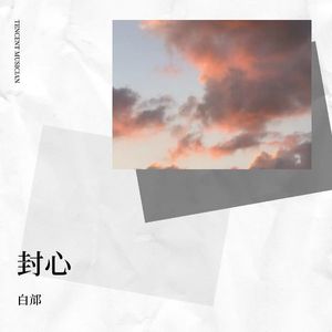 封心