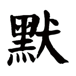 默