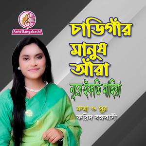 চাডিগাঁর মানুষ আঁরা ।। চট্টগ্রামের গান (feat. নূরে ইফতি মাহিয়া)