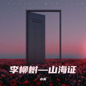 孤单的人—李柳树