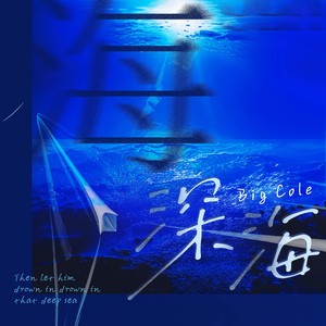 深海 (Cole先生版)