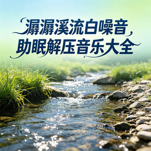 纸上雪吉他版（小溪白噪音版） - 环尼宝贝封面