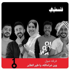 وين ع رام الله (feat. فلسطيني | FalastiniTV)