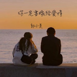你一定要嫁给爱情