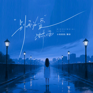 别再为爱淋雨
