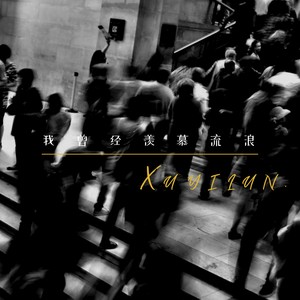 我曾经羡慕流浪 (伴奏)