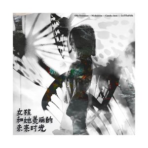 女孩和她美丽的未来时光