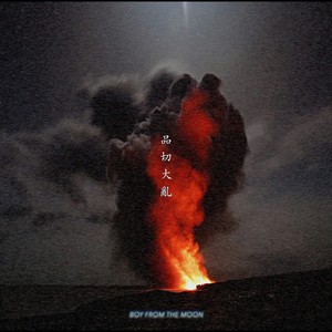 품절대란 (SOLD OUT) (断货危机)