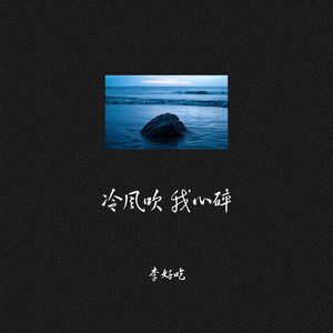冷风吹我心碎