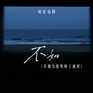 不如 (不如当你死掉了就好)