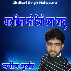 Thar Bina Ko Riyo Jyay Janu