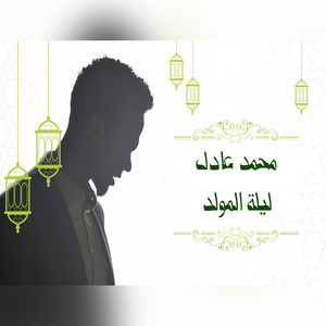 ليلة المولد