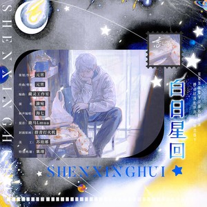 白日星回（《恋与深空》沈星回原创同人曲）伴奏 (伴奏)