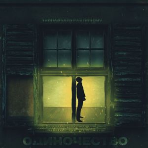 Одиночество (prod.by AITEN)