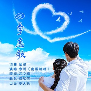四季恋歌 (伴奏)