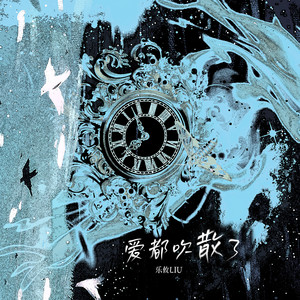 爱都吹散了