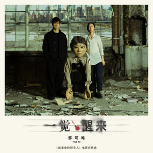 郁可唯 - 一觉醒来