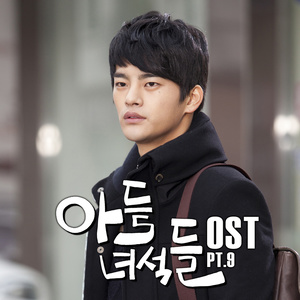 아들녀석들 OST Part.9