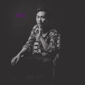初恋