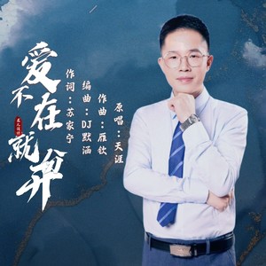 爱不在就分开（男声版）