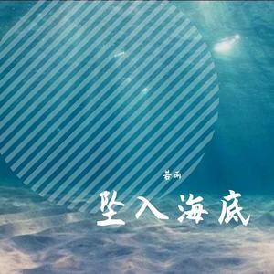 坠入海底