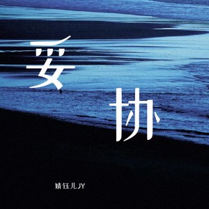 妥协-婧钰儿JY