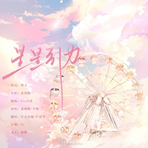 星幽引力（什么？）