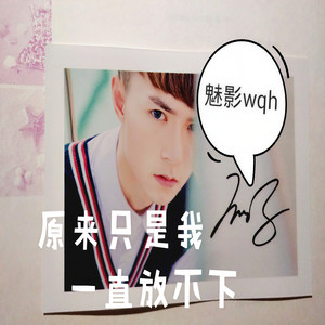 原来只是我一直放不下