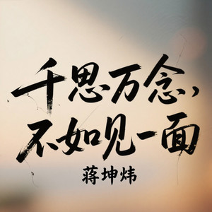 千思万念不如见一面-蒋坤炜