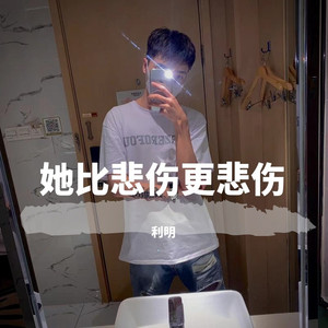 她比悲伤更悲伤