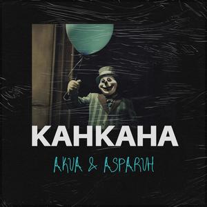 Kahkaha (feat. Asparuh) (Explicit)