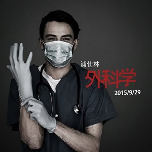 外科学