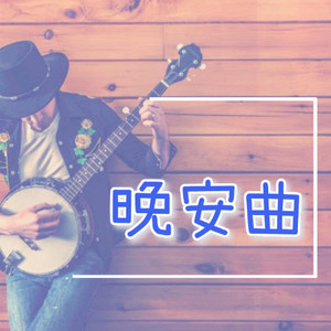 "灿烂之夏"去尽情勇敢吧 时间是最好的回答 (DJ长音频)封面