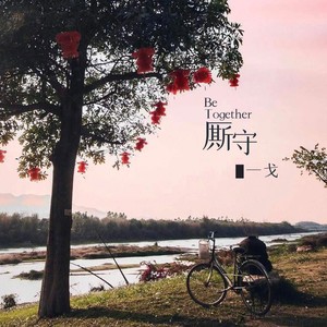 厮守(Shining Love) (伴奏)