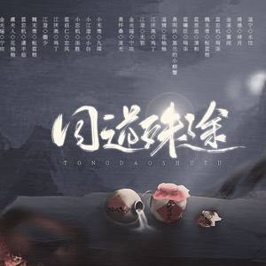 同道殊途 (高能方言版)