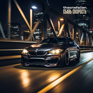 Сбавь скорость