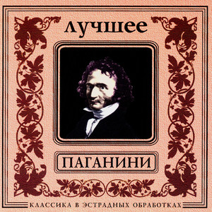 Component 1 - N.Paganini. Violin Concerto No.2 in B minor, Op.7, MS 48. III - Rondo: Andantino - Allegro moderato, 